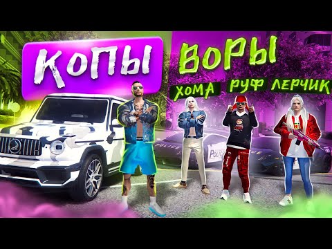 Видео: КОПЫ ВОРЫ В ГТА 5!  СМОГУТ-ЛИ КОПЫ ПОЙМАТЬ МЕНЯ? GTA 5 RP BURTON