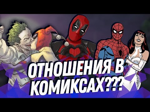 Видео: Топ 10 Любовных Отношений в Комиксах