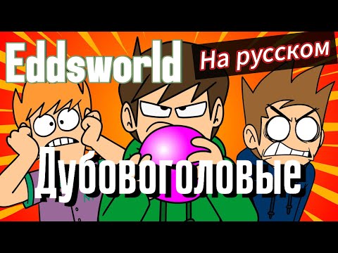 Видео: Eddsworld - Pinheads (На Русском)