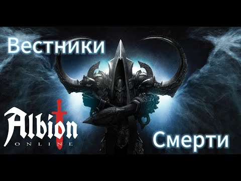 Видео: Вестники Смерти 🌽 С 4.0 до 8.3 без Мастерок 🌽 ПОПЫТКА №1 🌽 Solo PVP 🌽 New EU Server 🌽 Albion Online