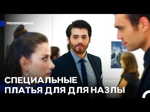 Видео: Самые Любимые Сцены #6: Ферит Ревнует Назлы - Полнолуние