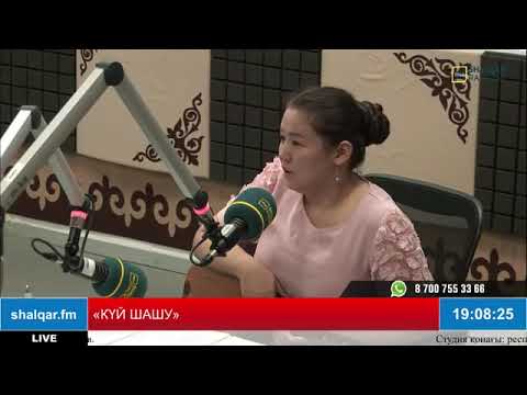 Видео: КҮЙ ШАШУ