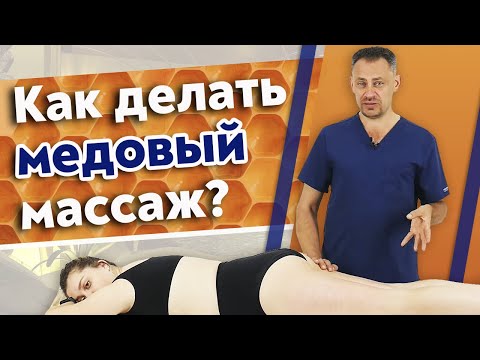 Видео: Массаж с медом - эффективно? / Как работает медовый массаж?