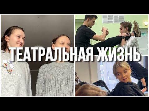 Видео: влог: жизнь в общаге, театральные будни