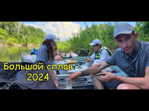 Видео: Большой сплав 2024