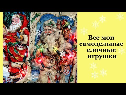 Видео: Все мои самодельные елочные игрушки