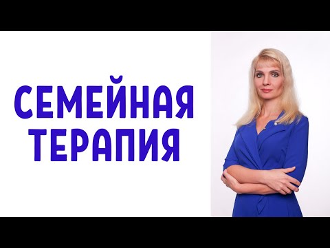 Видео: Семейная психотерапия: специфика