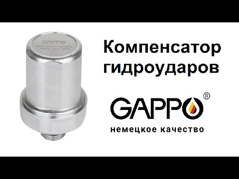 Видео: Компенсатор (гаситель) гидроударов Gappo G1403
