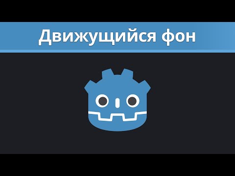 Видео: Godot туториал. Движущийся фон