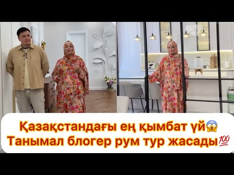 Видео: Қазақстандағы ЕҢ ҚЫМБАТ ҮЙ😱 блогер Аека пош үйіне рум тур жасады💯