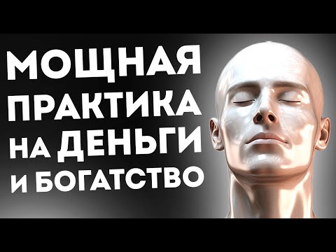 Видео: Финансовый Прорыв: Сильные Аффирмации дна Деньги и Богатство