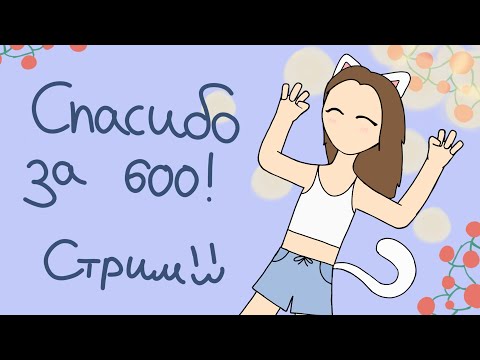 Видео: Выходной сиропчик! веселимся🤗 :3 СПАСИБО ЗА 600!