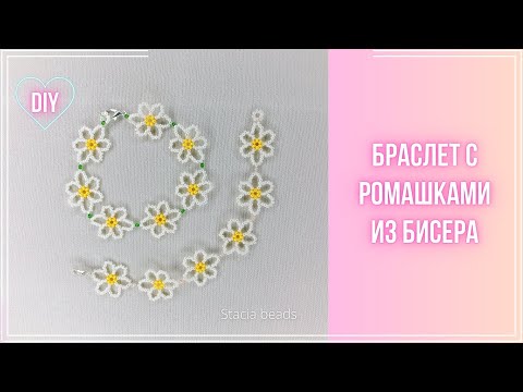 Видео: Ромашки из бисера: Как сплести браслет за 10 минут