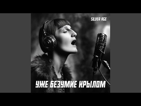 Видео: Уже безумие крылом