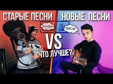 Видео: Старые Песни VS Современные Песни НА ГИТАРЕ | ЧТО ЛУЧШЕ?