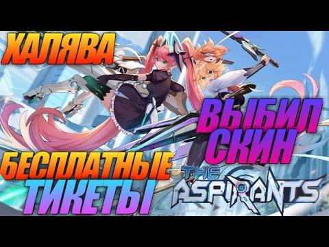 Видео: ВЫБИЛ НОВЫЙ СКИН ИЗ ЛИНЕЙКИ «ПРЕТЕНТЕНТЫ»/Бесплатные Тикеты/Mobile Legends