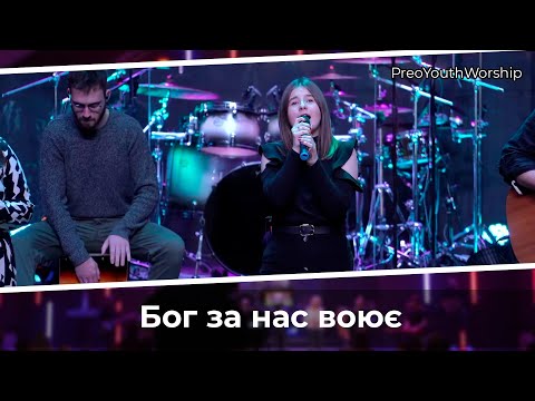 Видео: Бог за нас воює | PreoYouthWorship