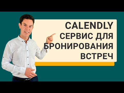 Видео: Cервис для бронирования встреч Calendly функционал