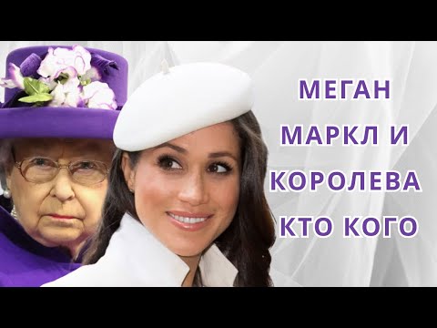 Видео: МЕГАН МАРКЛ О КОРОЛЕВЕ ЕЛИЗАВЕТЕ