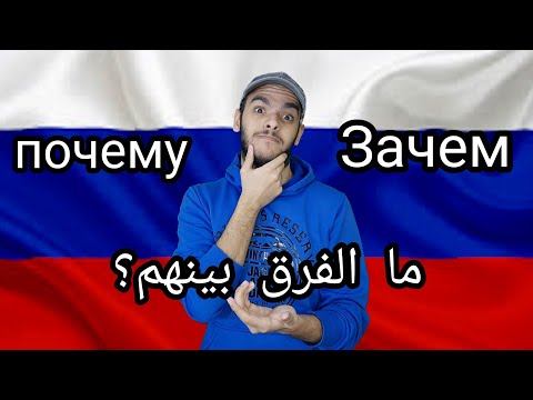 Видео: تعلم اللغة الروسية | الفرق بين Почему , Зачем | تعلم اللغة الروسية مع طاهر خالد