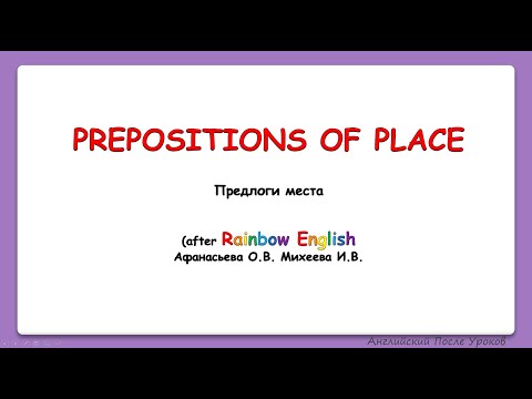 Видео: Rainbow English 4 класс. Предлоги места. Prepositions of Place