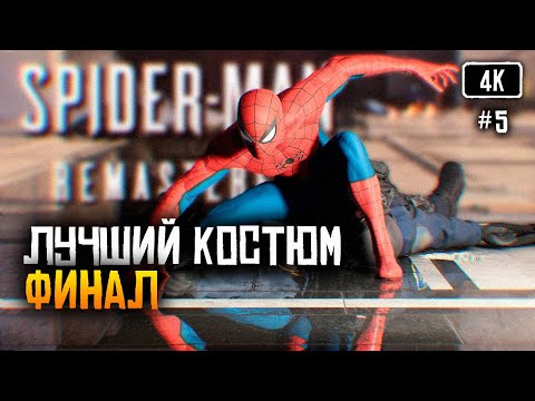 Видео: [4K] Marvel’s Spider-Man Remastered Финал прохождение на русском #5 🅥 Человек Паук Ремастер Концовка