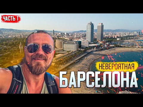 Видео: Невероятная Барселона/ обзор города 1 часть