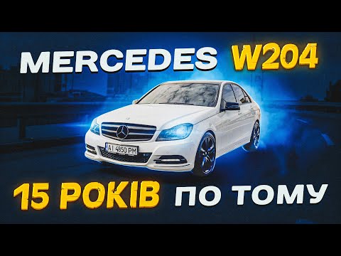 Видео: Mercedes W204: 15 років по тому.