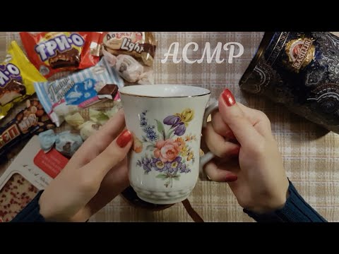 Видео: АСМР Конфетное чаепитие 🍬 ASMR тихий голос