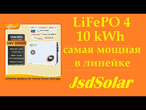 Видео: 10 кВт/ч Самая мощная LiFePo4 батарея от JsdSolar