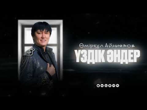 Видео: Өмірқұл Айниязов ҮЗДІК ӘНДЕРІ 2025 Жыл