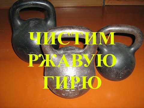 Видео: Полтора пуда советского чугуна или Как быстро очистить ржавую гирю или гантелю