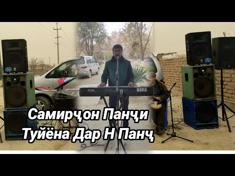 Видео: Самирҷони Панчи Туйёна Н Панҷ