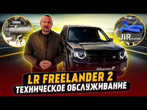 Видео: LR Freelander 2. Техническое обслуживание.