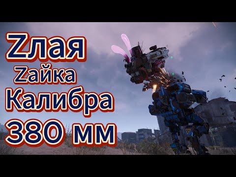Видео: Crossout | Zайка калибра 380 мм