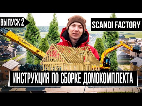 Видео: Пошаговая инструкция по сборке каркасного деревянного дома из заводского домокомплекта