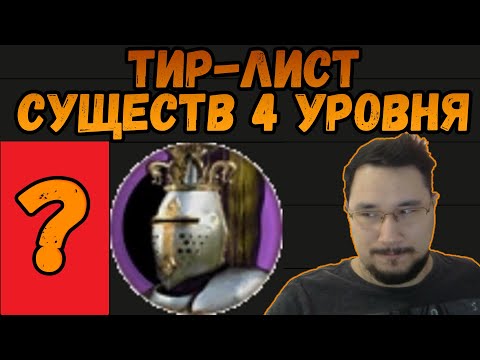 Видео: ТИР-ЛИСТ СУЩЕСТВ ЧЕТВЕРТОГО УРОВНЯ ГЕРОИ 4