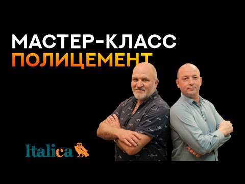 Видео: ПОЛИЦЕМЕТ (Мастер-класс)