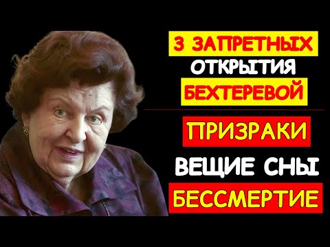 Видео: НАУЧНОЕ ДОКАЗАТЕЛЬСТВО ЖИЗНИ ПОСЛЕ СМЕРТИ ОТ ГЛАВНОГО НЕЙРОФИЗИОЛОГА СССР НАТАЛЬИ БЕХТЕРЕВОЙ