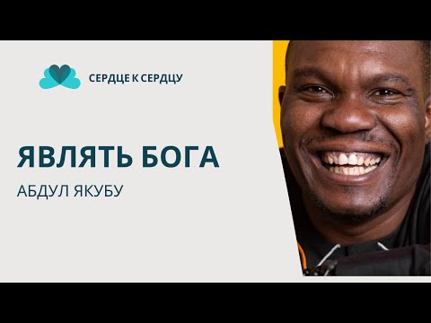 Видео: Абдул Якубу - Являть Бога