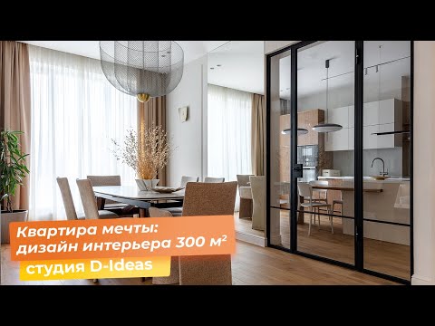 Видео: Квартира мечты: дизайн интерьера 300 кв.м. [студия D-Ideas]