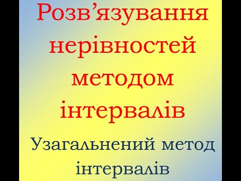 Видео: Метод інтервалів. Розв'язування нерівностей