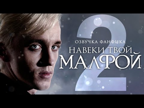 Видео: Навеки твой Малфой - Cерия 2. Озвучка фанфика. Диалоги. Драмиона.