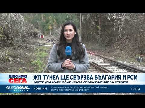 Видео: България и РМС подписаха споразумение за изграждане на жп тунел между двете държави