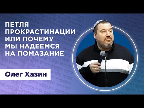 Видео: Петля прокрастинации или почему мы надеемся на помазание