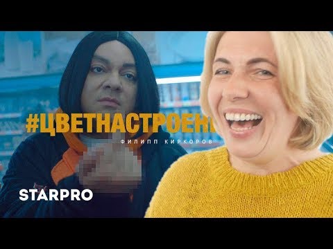 Видео: Мама Туся смотрит Филипп Киркоров - Цвет настроения синий