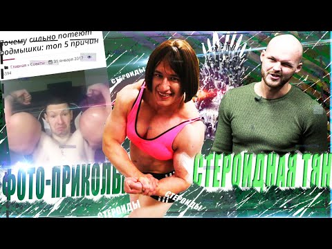 Видео: СТЕРОИДНАЯ ТЯН И БАЗУКИ ТЕРЁШИНА / приколы про качков