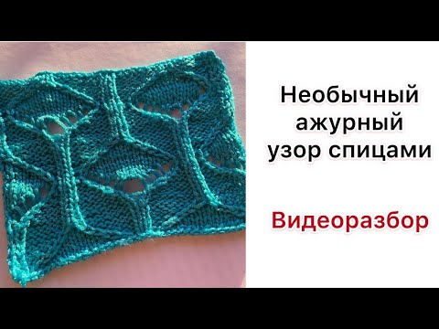Видео: Необычный ажурный узор | Разбор узора для вязания спицами