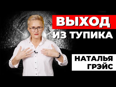 Видео: ВЫХОД ИЗ ТУПИКА. КАК ПРЕОДОЛЕТЬ ДУШЕВНУЮ И ФИЗИЧЕСКУЮ БОЛЬ? КАК ВЕРНУТЬ СЕБЯ К ЖИЗНИ?! НАТАЛЬЯ ГРЭЙС