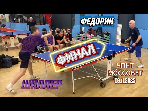 Видео: ФИНАЛ/Андрей Шиллер VS Андрей Федорин/ЧПНТ в Моссовете/рейтинговый турнир/08.11.2025